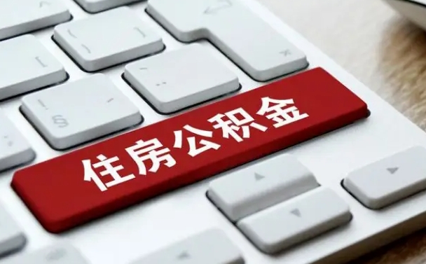 琼海离开珠海公积金提取流程（琼海珠海公积金离职提取条件）